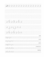 Georgian Alphabet Handwriting Practice Workbook - image 6