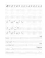 Georgian Alphabet Handwriting Practice Workbook - image 6