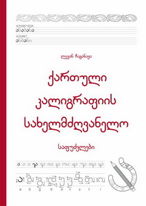 Georgian Calligraphy Workbook (Georgian edition)- by Levan Chaganava