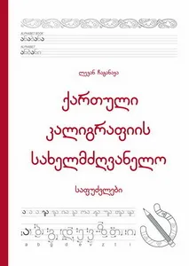 Georgian Calligraphy Workbook – book cover (Georgian edition)