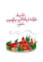 Orthodox Prayers - book page image 8