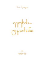 Shota Rustaveli Poem - handwritten book created by a group of 7 calligraphers in 2014