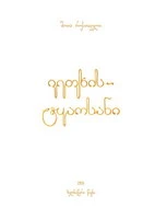 Shota Rustaveli Poem - handwritten book page image 1