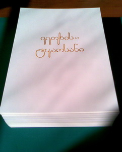 Shota Rustaveli Poem - handwritten book created by a group of 7 calligraphers in 2014
