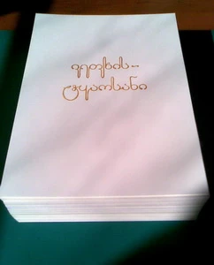 Shota Rustaveli Poem - handwritten book created in 2014